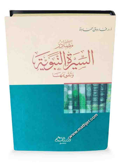 مصادر السيرة النبوية وتقويمها – دار القلم
