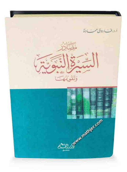 مصادر السيرة النبوية وتقويمها – دار القلم