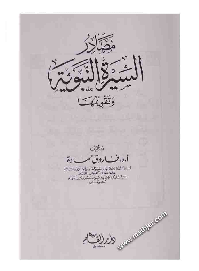 مصادر السيرة النبوية وتقويمها – دار القلم