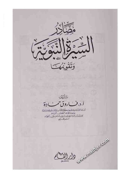 مصادر السيرة النبوية وتقويمها – دار القلم