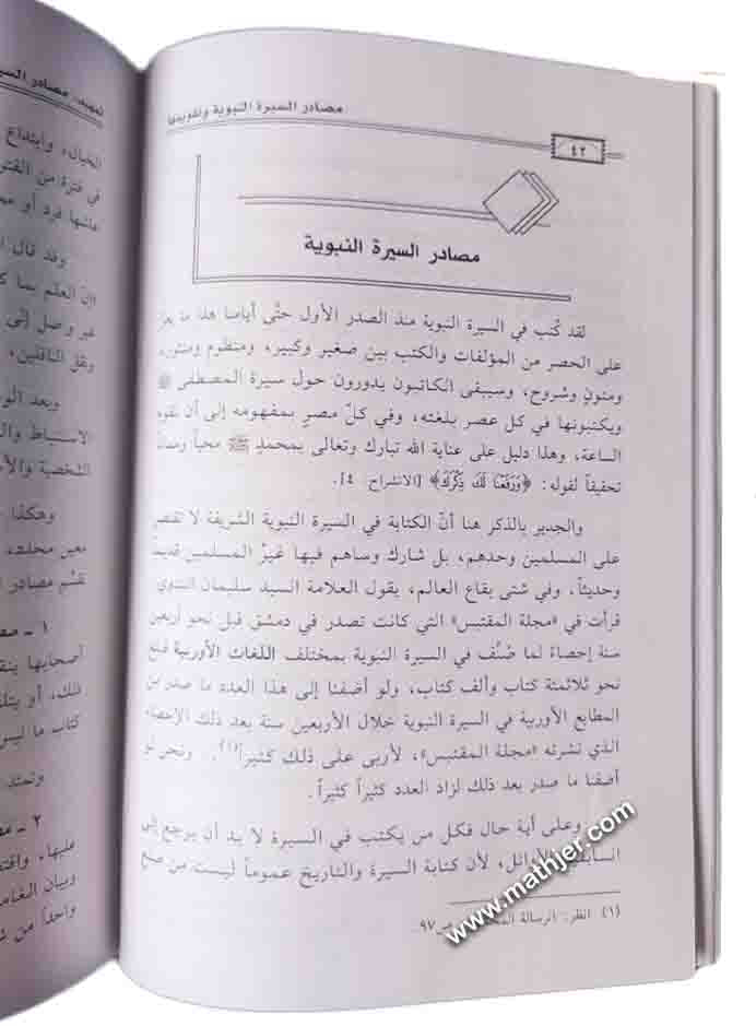 مصادر السيرة النبوية وتقويمها – دار القلم