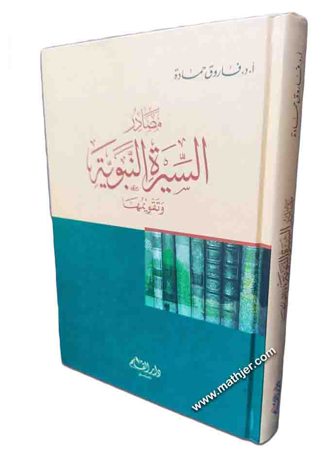 مصادر السيرة النبوية وتقويمها – دار القلم