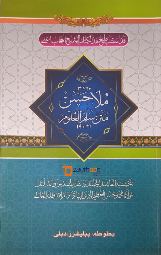 Mulla Hasan Matn Sullam Al Uloom ملّا حسن متن سلّم العلوم