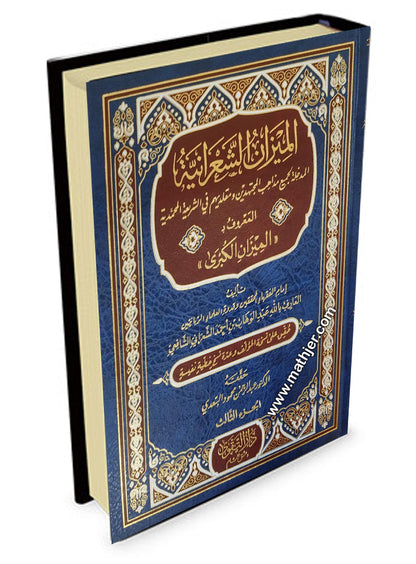 الميزان الشعرانية 3/1 – دار التقوى