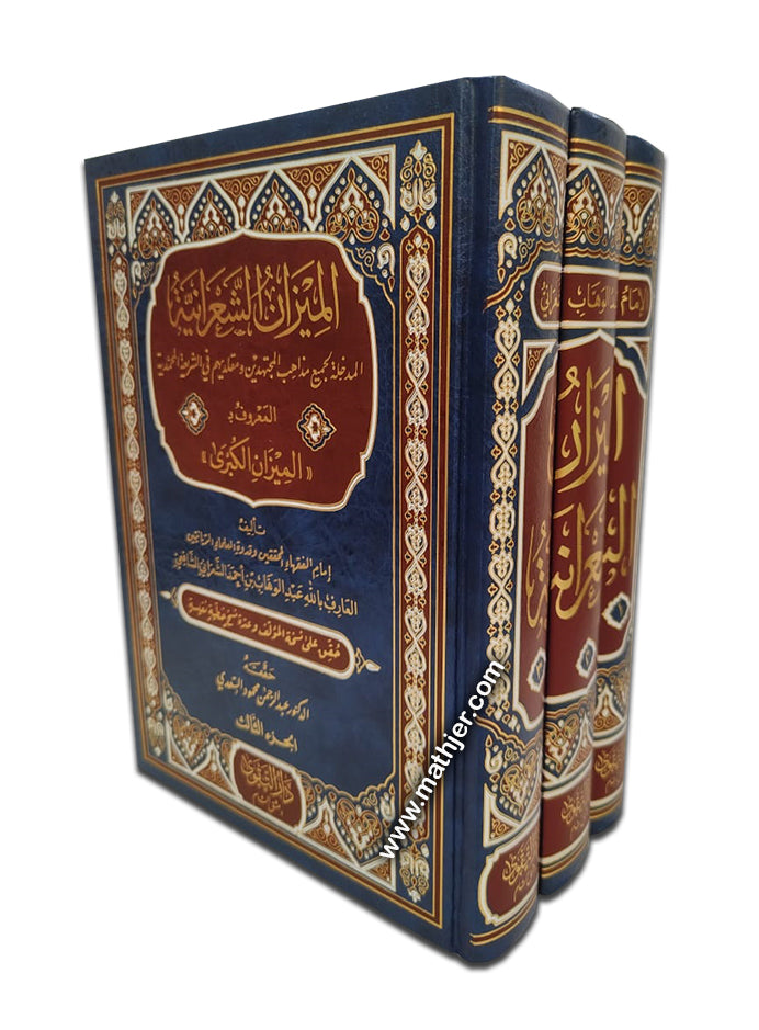 الميزان الشعرانية 3/1 – دار التقوى