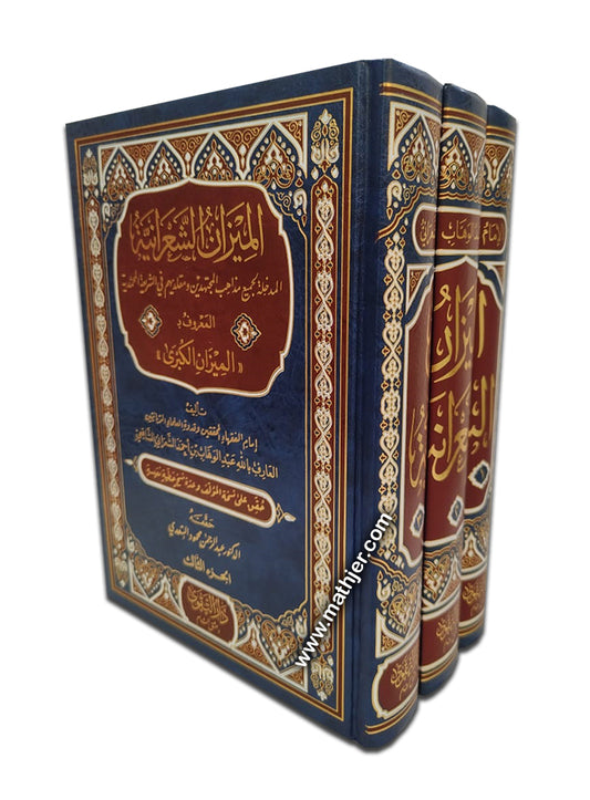 الميزان الشعرانية 3/1 – دار التقوى