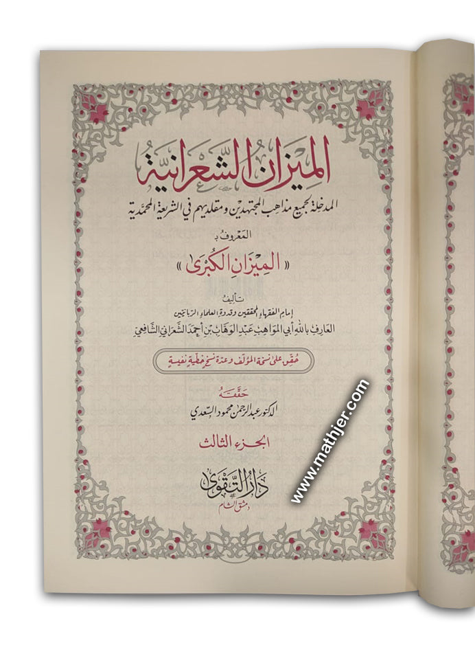 الميزان الشعرانية 3/1 – دار التقوى