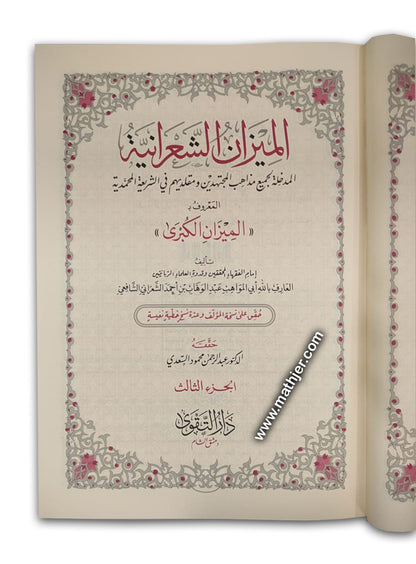 الميزان الشعرانية 3/1 – دار التقوى