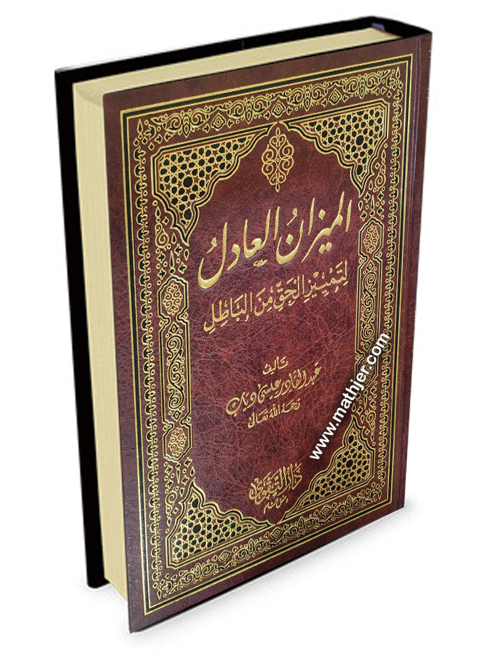 الميزان العادل – دار التقوى