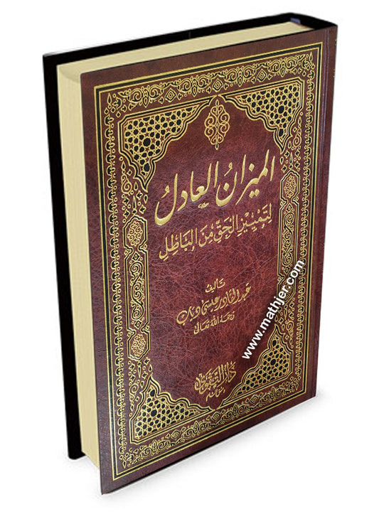 الميزان العادل – دار التقوى