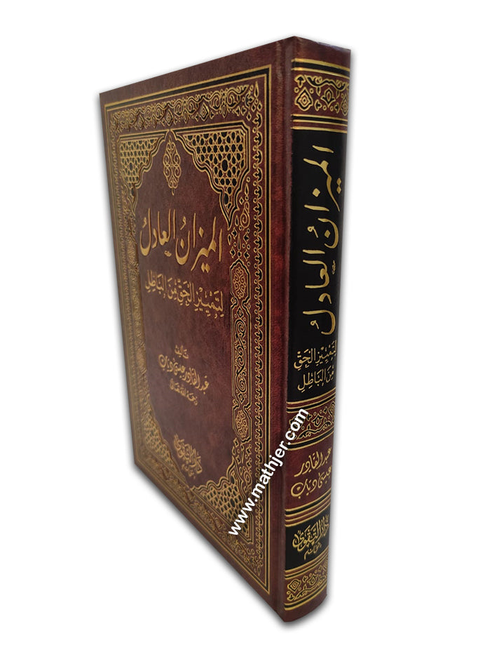 الميزان العادل – دار التقوى