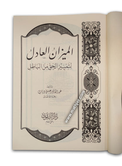 الميزان العادل – دار التقوى