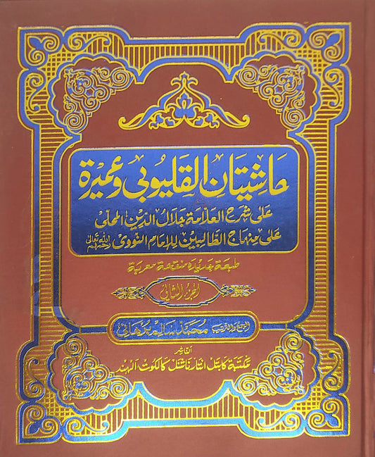 Mahalli – Kalyoobi va Umayrra – 2 حاشيتان القليوبى وعميرة الجزء الثاني