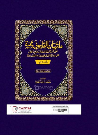 Mahalli – Kalyoobi va Umayra Juz 4 حاشيتان القليوبى وعميرة الجزء الرابع