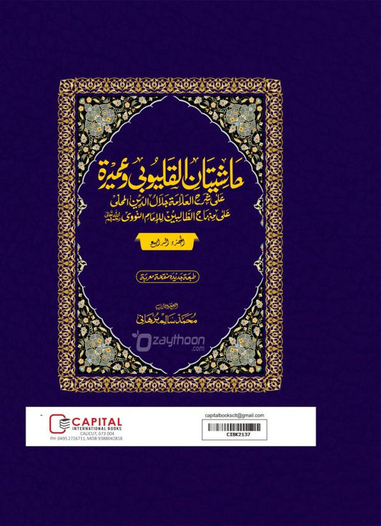 Mahalli – Kalyoobi va Umayra Juz 4 حاشيتان القليوبى وعميرة الجزء الرابع