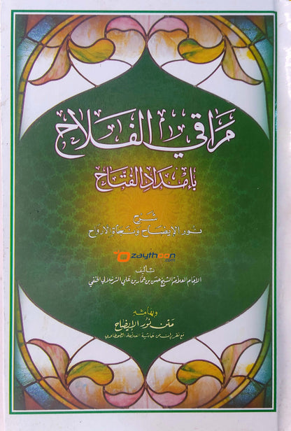 Maraqi Al Falah مراقي الفلاح