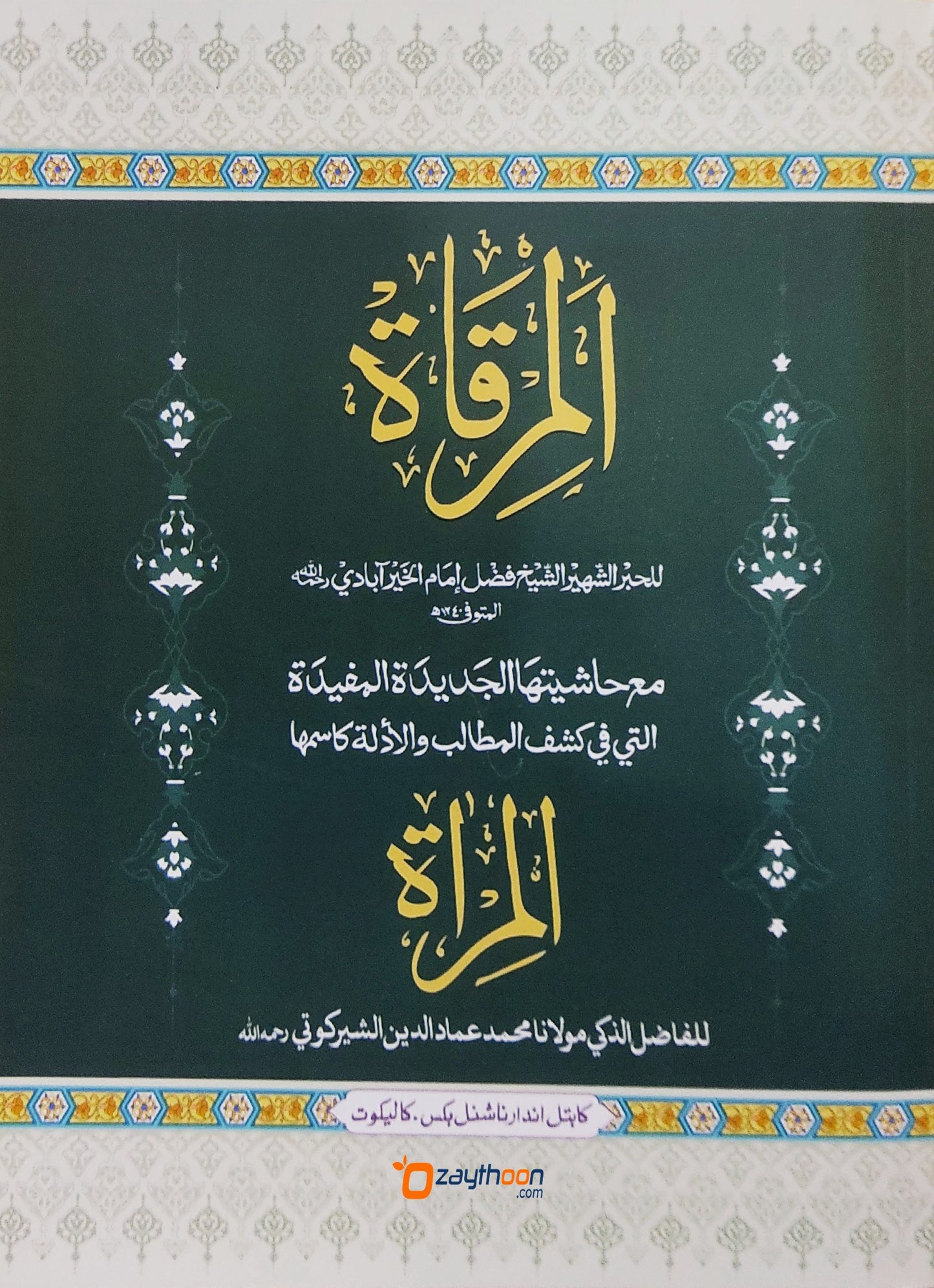 Al Mirqaat Al Miraat المرقاة المرآة