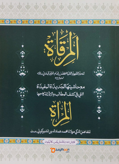 Al Mirqaat Al Miraat المرقاة المرآة