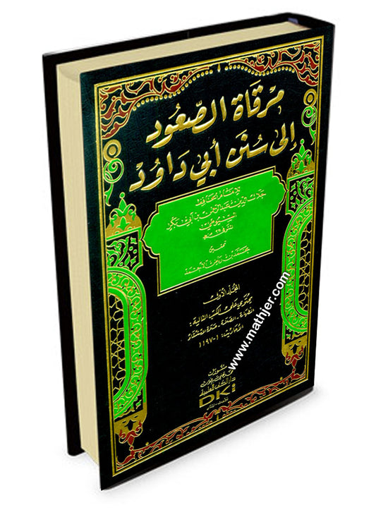 مرقاة الصعود الى سنن ابي داود 1/4 (شموا) – دار الكتب العلمية