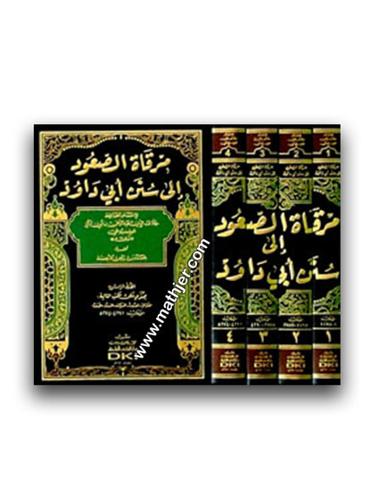 مرقاة الصعود الى سنن ابي داود 1/4 (شموا) – دار الكتب العلمية