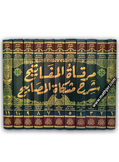 مرقاة المفاتيح 1/11 (شموا – لونان) – دار كتب العلمية