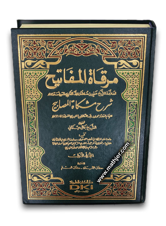 مرقاة المفاتيح 1/11 (شموا – لونان) – دار كتب العلمية