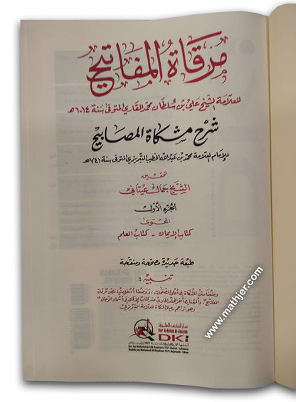 مرقاة المفاتيح 1/11 (شموا – لونان) – دار كتب العلمية