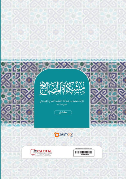 Mishkath Al Masabeeh Kamil مشكاة المصابيح كامل