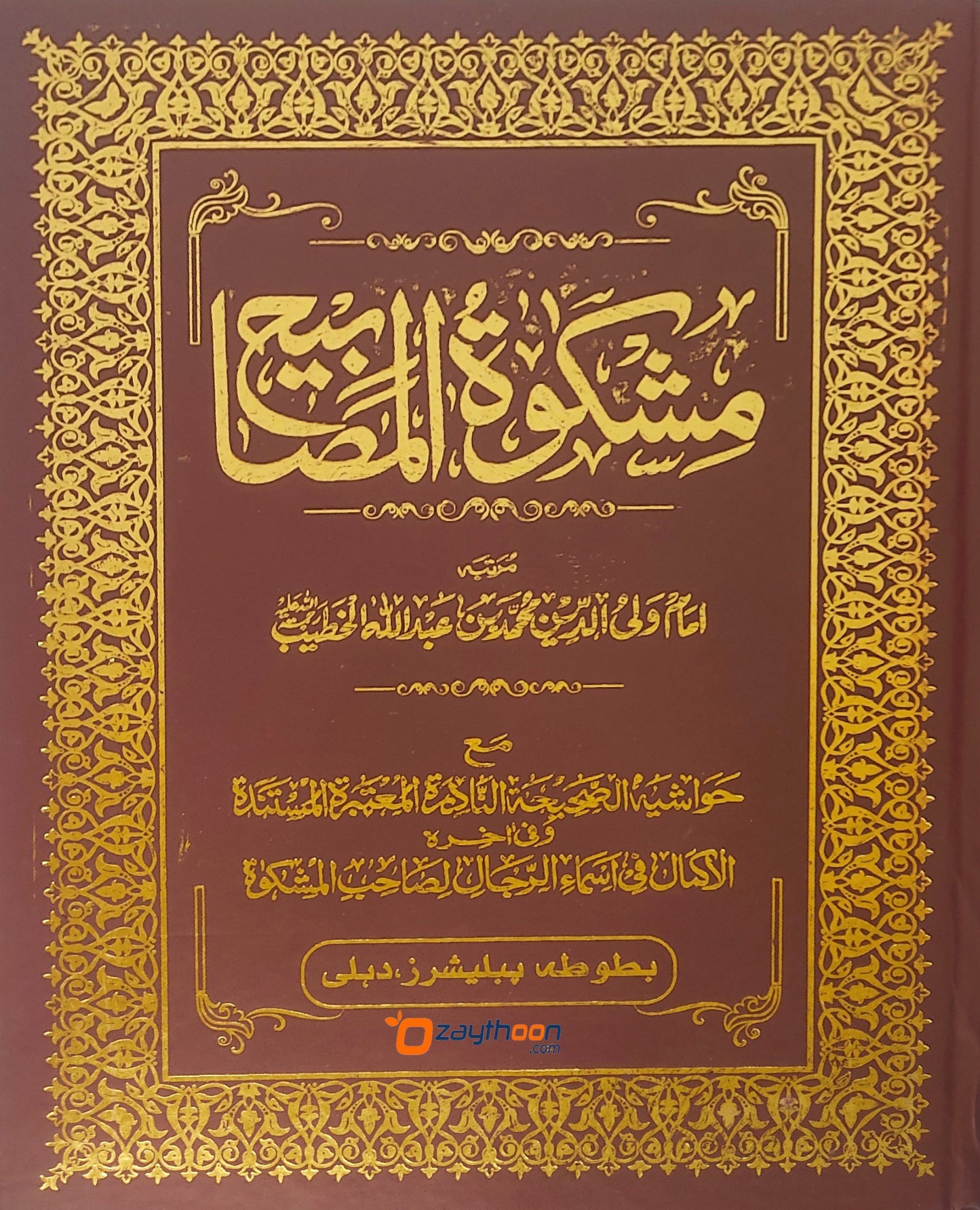 Mishkath Al Masabeeh Kamil مشكاة المصابيح كامل