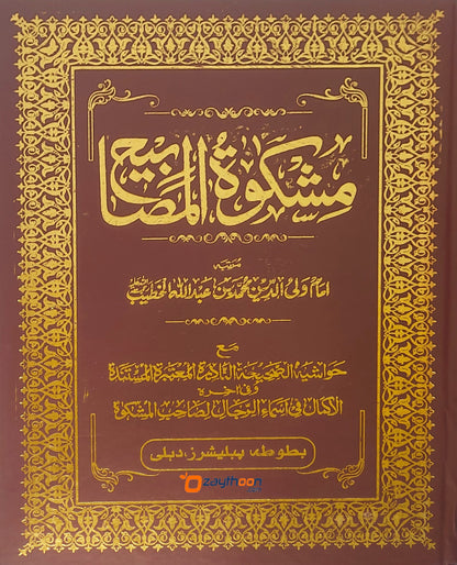 Mishkath Al Masabeeh Kamil مشكاة المصابيح كامل