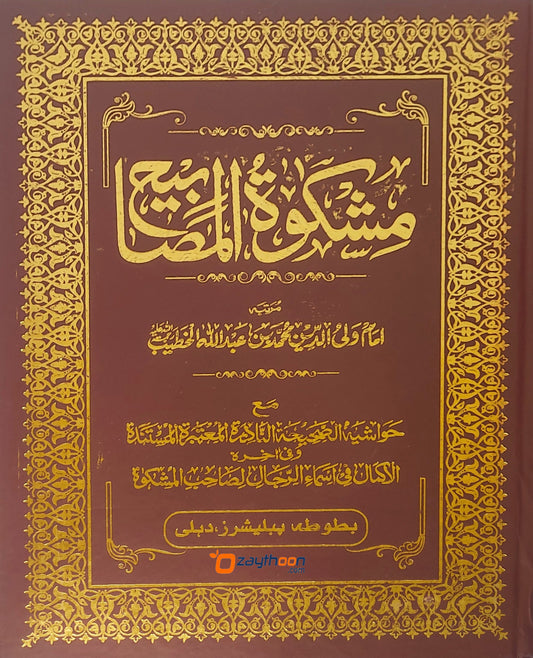 Mishkath Al Masabeeh Kamil مشكاة المصابيح كامل