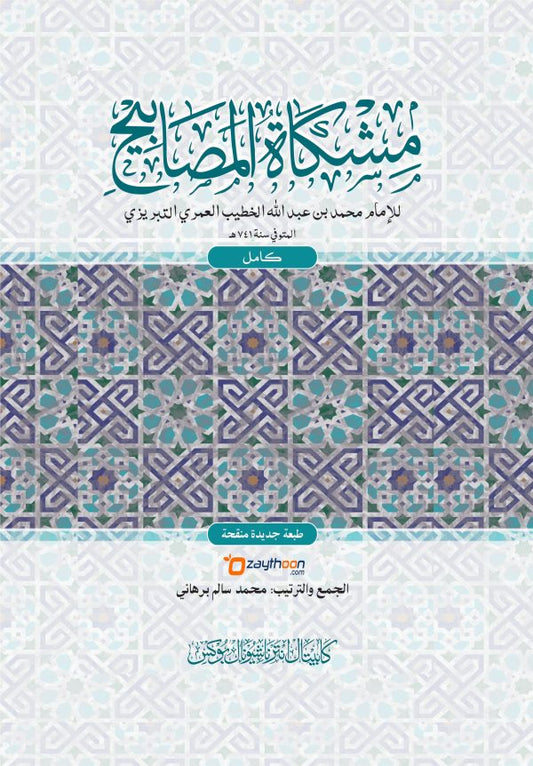 Mishkath Al Masabeeh Kamil مشكاة المصابيح كامل