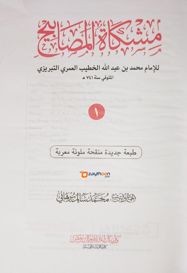 Mishkath Al Masabeeh Kamil مشكاة المصابيح كامل