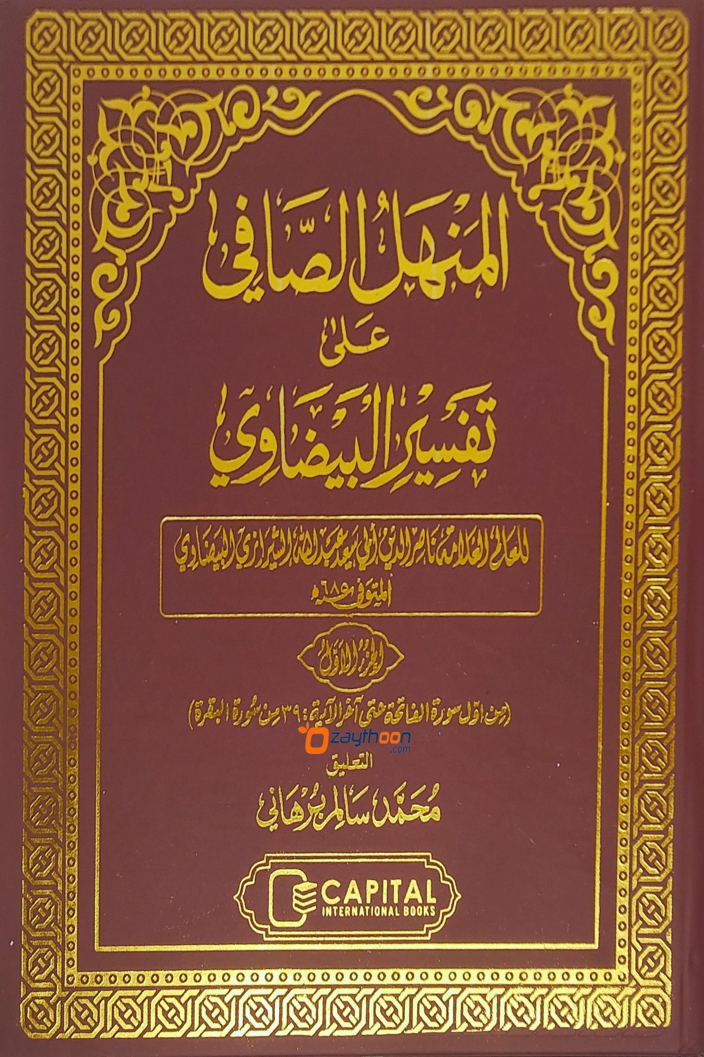 Al Manhal al saafi ala Thafseer al Bailavi Juz 1 المنهل الصّافي على تفسير البيضاوي الجزء الاول