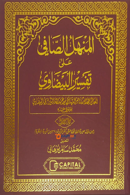 Al Manhal al saafi ala Thafseer al Bailavi Juz 1 المنهل الصّافي على تفسير البيضاوي الجزء الاول