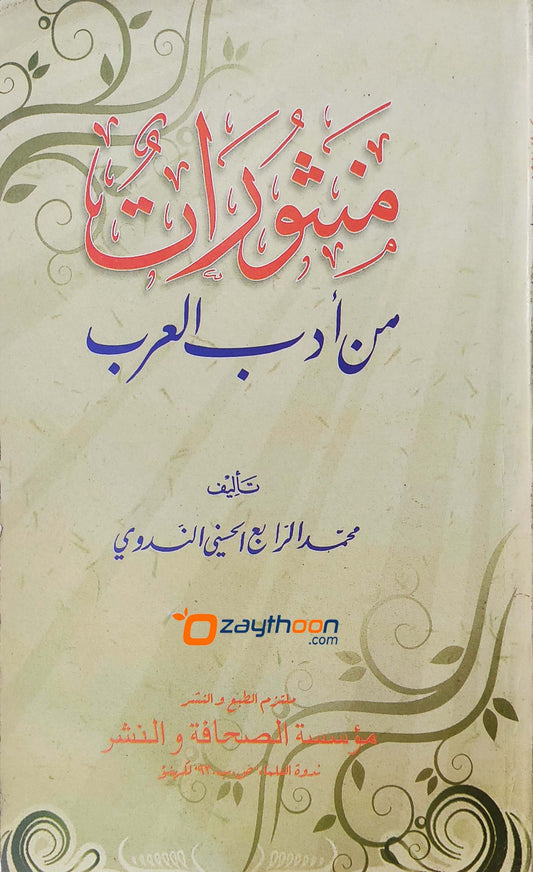 Manshoorath Min Adab Al Arab منشورات من أدب العرب