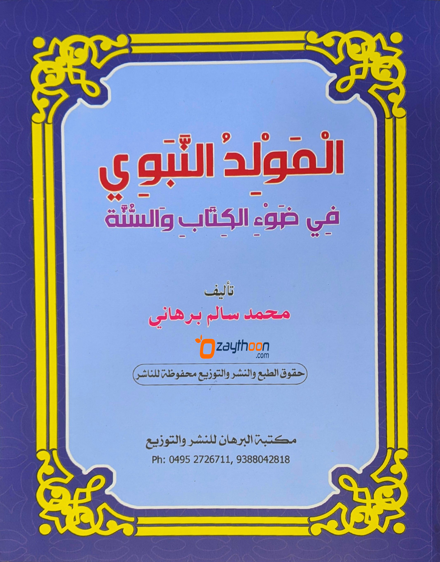 Al Moulidu al Nabavi fi Louhi al Kithabi Va Sunna المولد النّبوي في ضوء الكتاب والسنّة