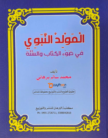 Al Moulidu al Nabavi fi Louhi al Kithabi Va Sunna المولد النّبوي في ضوء الكتاب والسنّة