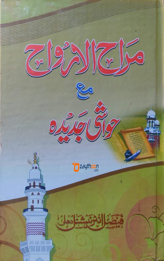Marah Al Arvah Maha Havashi Jadid مراح الارواح مع حواشى جديده
