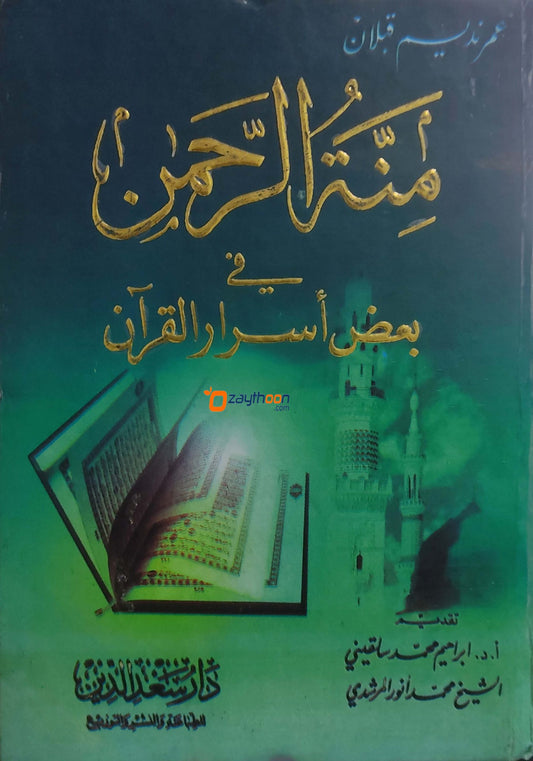 Minnatu Rahman fi Ba’li Asrari al Quran منّة الرّحمان في بعض أسرار القرآن