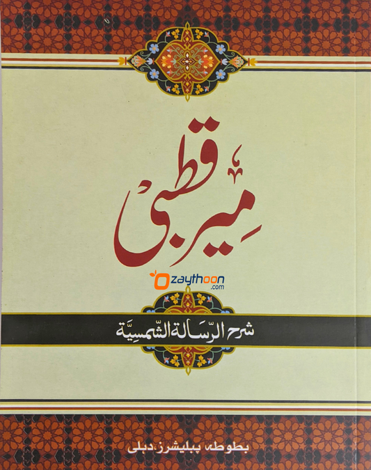 Meer Qutbi Sharah al Risalat al Shamsiya مير قطبى شرح الرّسالة الشّمسيّة