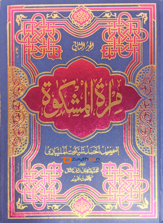 Mira’At – Sharah Mishkath Juz 2 مرآة شرح المشكوة الجزء الثاني