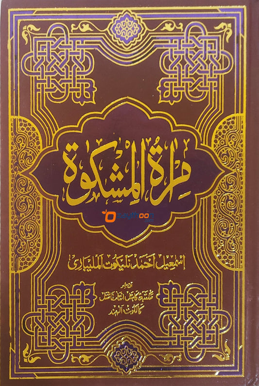 Mira’At – Sharah Mishkath Juz 4 مرآة شرح المشكوة الجزء الرابع