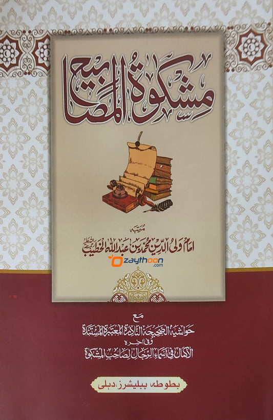 Mishkathul Masabeeh Kamil مشكاة المصابيح كامل