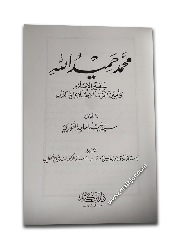 محمد حميد الله سفير الإسلام وأمين التراث الإسلامي في الغرب – ابن كثير