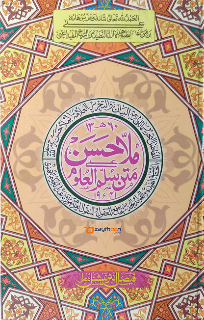 Mulla Hasan Matn Sullam Al Uloom ملّاحسن متن سلّم العلوم