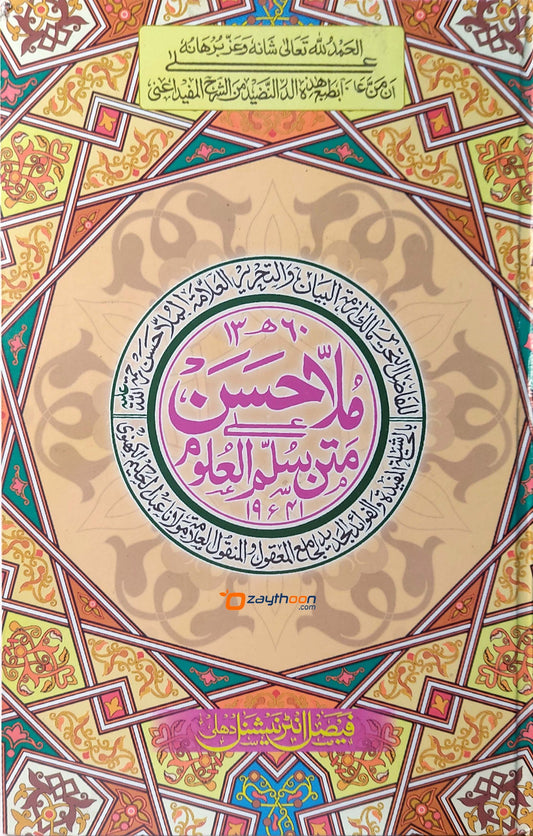 Mulla Hasan Matn Sullam Al Uloom ملّاحسن متن سلّم العلوم
