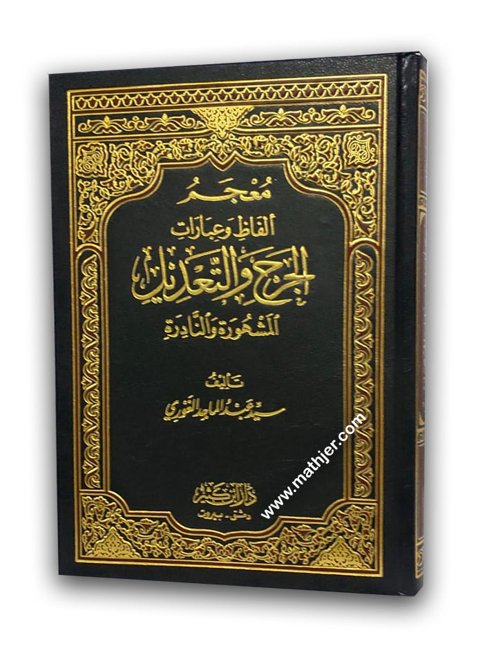 معجم ألفاظ وعبارات الجرح والتعديل – ابن كثير