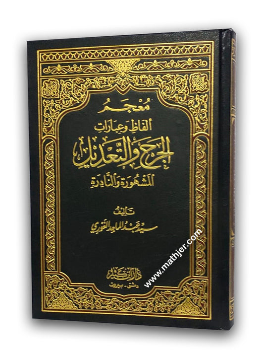 معجم ألفاظ وعبارات الجرح والتعديل – ابن كثير