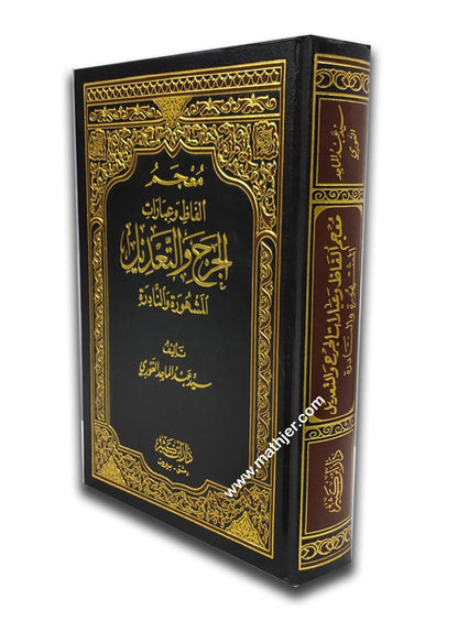 معجم ألفاظ وعبارات الجرح والتعديل – ابن كثير